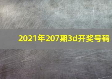 2021年207期3d开奖号码