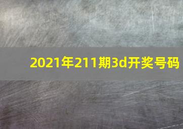 2021年211期3d开奖号码