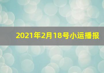 2021年2月18号小运播报