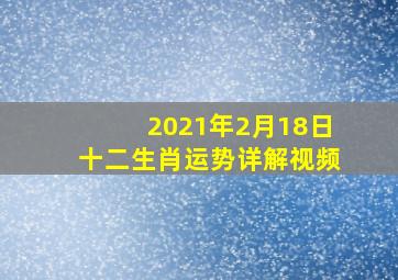 2021年2月18日十二生肖运势详解视频