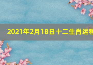 2021年2月18日十二生肖运程