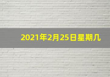 2021年2月25日星期几