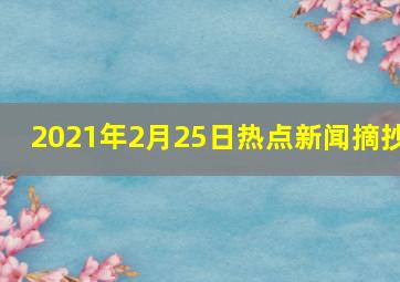 2021年2月25日热点新闻摘抄