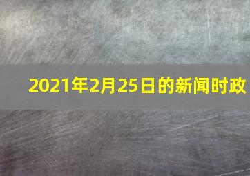 2021年2月25日的新闻时政