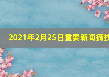 2021年2月25日重要新闻摘抄