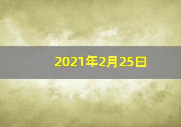 2021年2月25曰