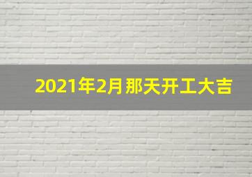 2021年2月那天开工大吉