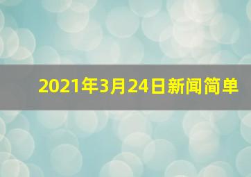 2021年3月24日新闻简单