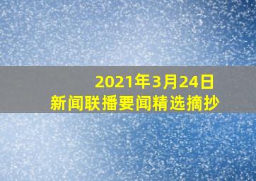 2021年3月24日新闻联播要闻精选摘抄