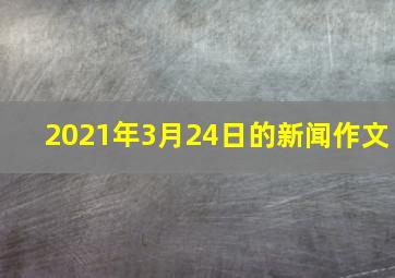 2021年3月24日的新闻作文