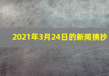 2021年3月24日的新闻摘抄