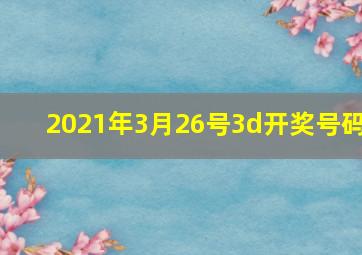 2021年3月26号3d开奖号码