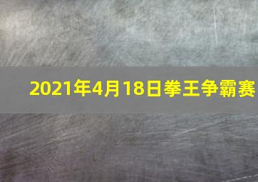 2021年4月18日拳王争霸赛