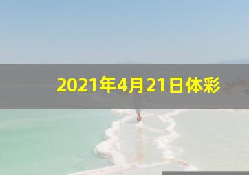 2021年4月21日体彩