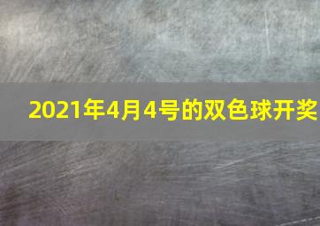 2021年4月4号的双色球开奖