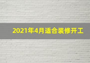 2021年4月适合装修开工