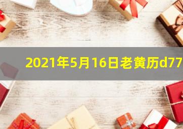 2021年5月16日老黄历d777