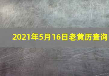 2021年5月16日老黄历查询