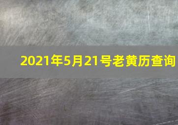 2021年5月21号老黄历查询