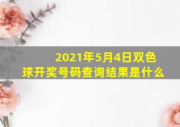 2021年5月4日双色球开奖号码查询结果是什么