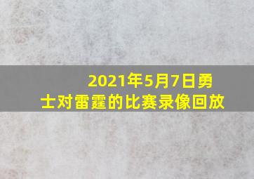 2021年5月7日勇士对雷霆的比赛录像回放