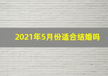 2021年5月份适合结婚吗