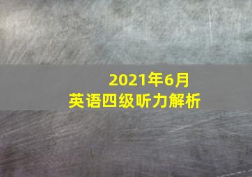 2021年6月英语四级听力解析