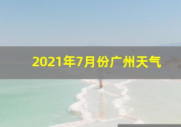 2021年7月份广州天气