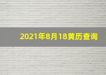 2021年8月18黄历查询