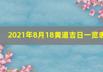 2021年8月18黄道吉日一览表