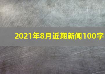 2021年8月近期新闻100字