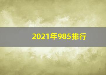 2021年985排行