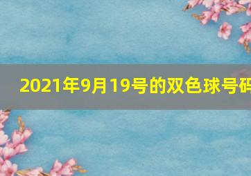 2021年9月19号的双色球号码