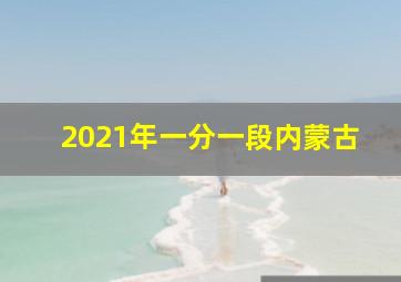 2021年一分一段内蒙古