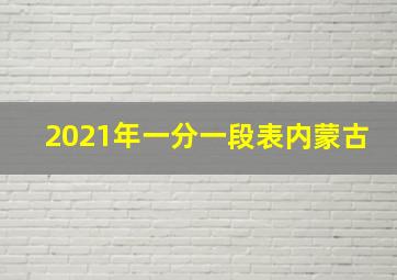 2021年一分一段表内蒙古