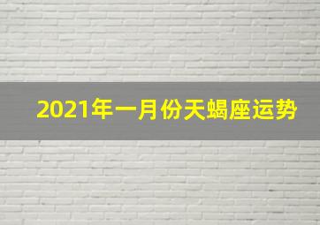 2021年一月份天蝎座运势