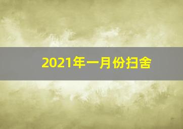 2021年一月份扫舍