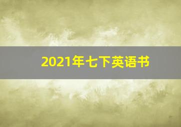 2021年七下英语书