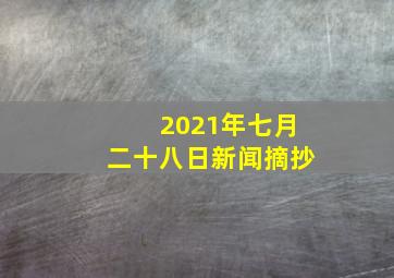 2021年七月二十八日新闻摘抄