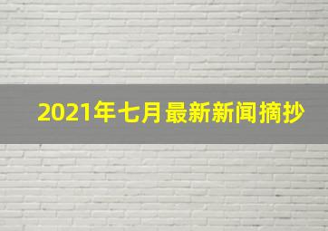 2021年七月最新新闻摘抄