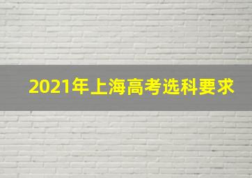 2021年上海高考选科要求