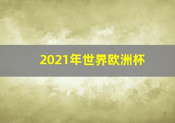 2021年世界欧洲杯