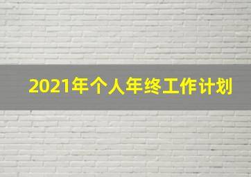 2021年个人年终工作计划