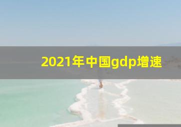 2021年中国gdp增速