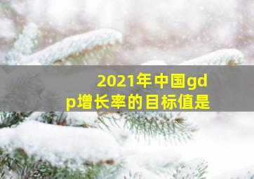 2021年中国gdp增长率的目标值是