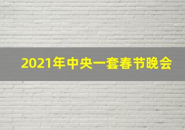 2021年中央一套春节晚会