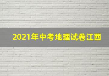 2021年中考地理试卷江西