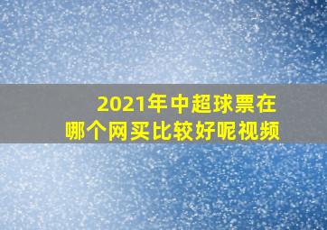 2021年中超球票在哪个网买比较好呢视频