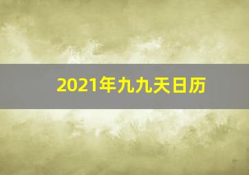 2021年九九天日历