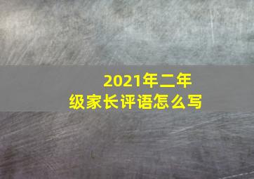 2021年二年级家长评语怎么写